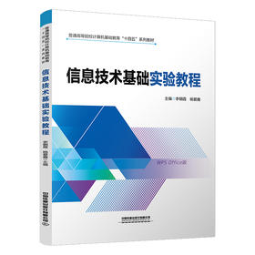 31420 信息技术基础实验教程