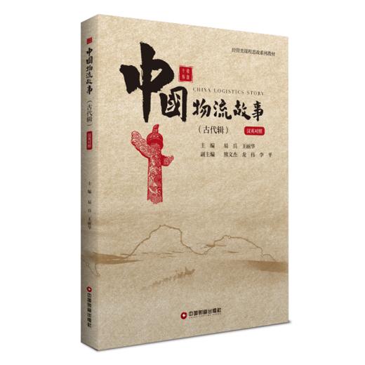 中国物流故事 古代辑（汉英对照） 商品图0