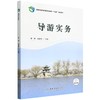 导游实务(国家林业和草原局职业教育十四五规划教材) &2739 商品缩略图0