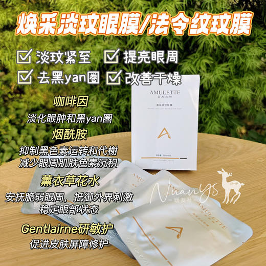 【淡化动/静态纹 法令纹 提亮眼周 去黑yan  深度滋养】焕采淡玟眼膜/法令玟膜 10ml*8对 AMULETTE yi镁品牌 商品图1