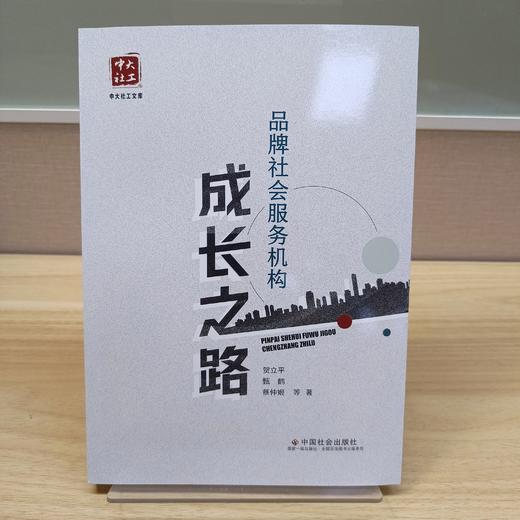 品牌社会服务机构成长之路 商品图1