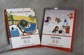 幼儿园渗透式领域课程多媒体资源包（语言U盘、音乐U盘）   南京师范大学出版社   正版书籍