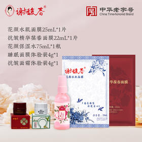 体验装组合   （内含抗皱面霜体验装*1、抗皱面膜单片*1、花颜面膜单片*1、花颜喷雾75ml*1、睡眠面膜体验装*1）