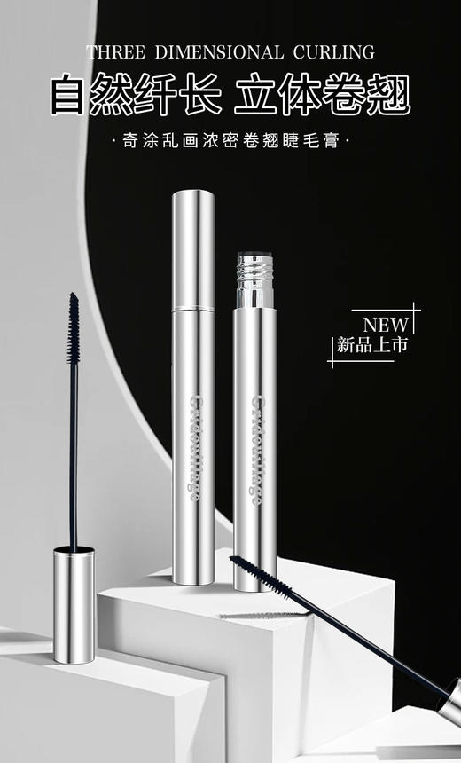 奇涂乱画GL211-浓密卷翘睫毛膏3.7g 商品图0
