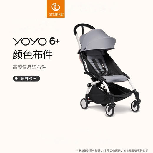 【配件集合】Stokke YOYO系列全能型轻便车婴儿推车配件集合链接 商品图3