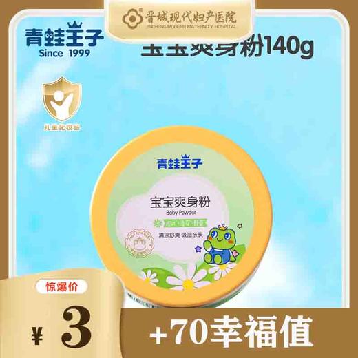 青蛙王子婴儿爽身粉 商品图0