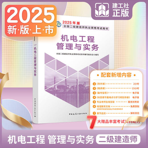 （现货）2025 年版全国二级建造师教材（任选） 商品图2