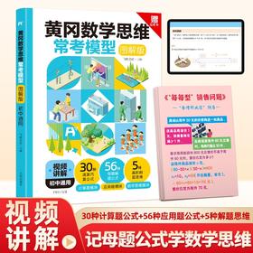 黄冈数学思维母题公式(视频图解版)·小学+常考模型(视频图解版)·初中通用(含手卡)