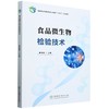 食品微生物检验技术(国家林业和草原局职业教育十四五规划教材) &2755 商品缩略图0