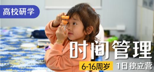 时间管理·高校研学 商品图0