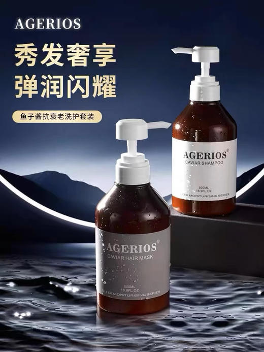 【海关保税直发】澳洲AGERIOS鱼子酱丝滑洗发水-护发素-滋润养护-会员5折 商品图1