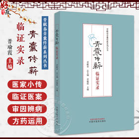 青囊传薪临证实录 晋瑜霞编 总结和分析重点对不寐眩晕心水水肿痹病发热等疾病进行论述 临证感悟 中国中医药出版社9787513287395
