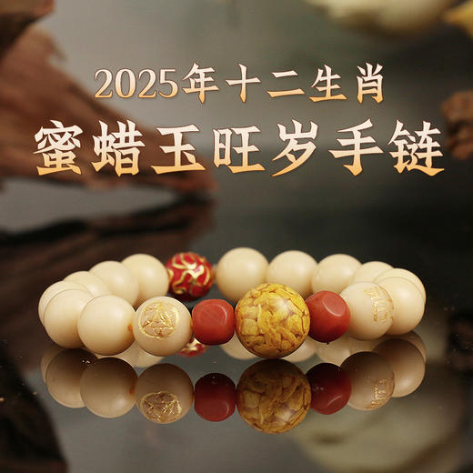 董易奇2025乙巳蛇年十二生肖属羊手链男女款蜜蜡玉旺岁手串 商品图1