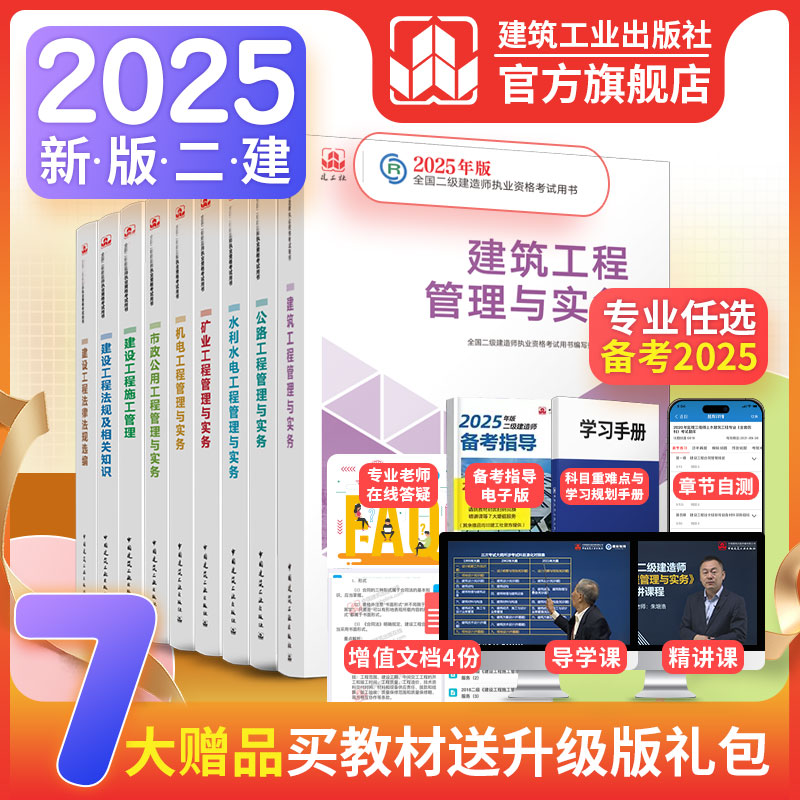 （现货）2025 年版全国二级建造师教材（任选）