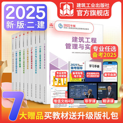 （现货）2025 年版全国二级建造师教材（任选） 商品图0