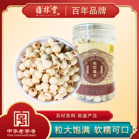 【杨芊一】福林堂去芯莲子250g/瓶