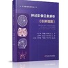 官方正版 《神经影像征象解析（zhongliu篇）》主编 王宇军 郑学军 李建业 商品缩略图1