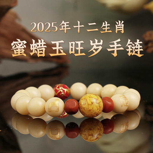 董易奇2025乙巳蛇年十二生肖属猴手链男女款蜜蜡玉旺岁手串 商品图1