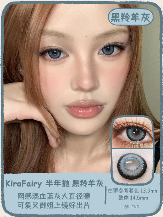 Kira Fairy半年抛 · 黑羚羊棕&黑羚羊灰｜ 14.5mm白狮参考着色大直径  韩产2片 商品图0