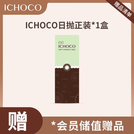 【会员储值赠送】ICHOCO日抛1盒 10片装 商品图0