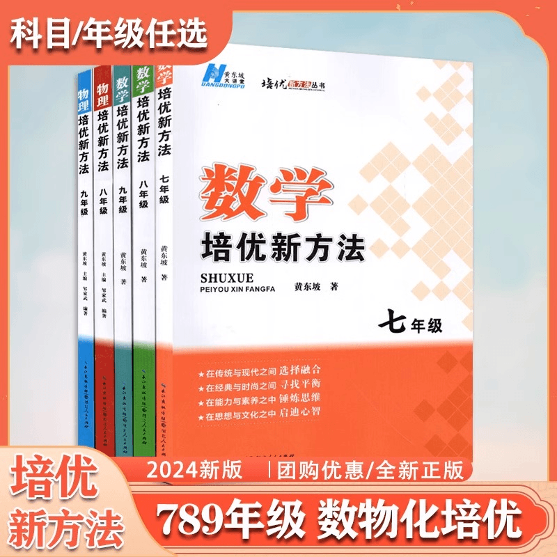 初中数学物理化学培优新方法七八年级九奥数中学黄东坡