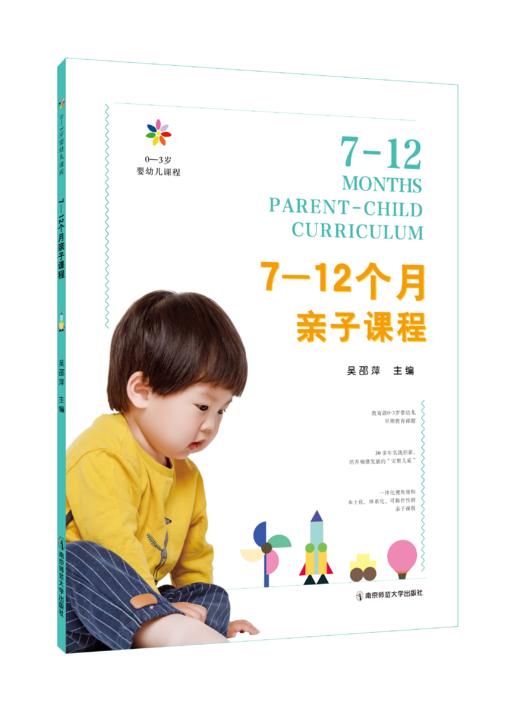 0-3岁婴幼儿课程（全5册）   吴邵萍   南京师范大学出版社   正版书籍 商品图1