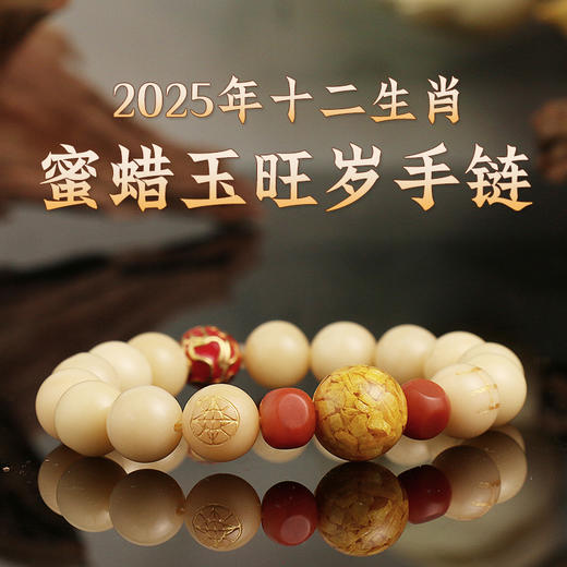 董易奇2025乙巳蛇年十二生肖属马手链男女款蜜蜡玉旺岁手串 商品图1