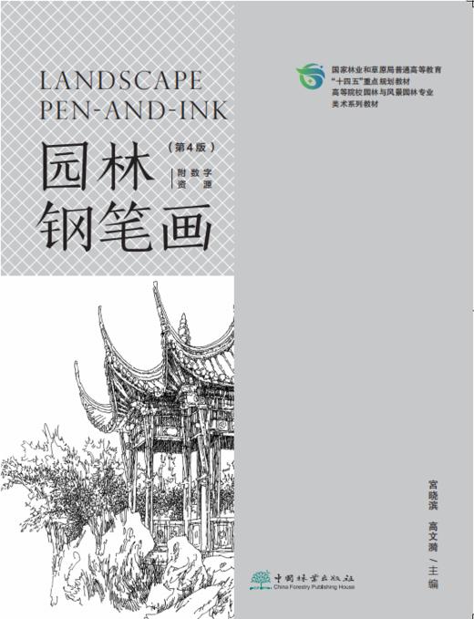 园林钢笔画（第4版）（附数字资源） &2769 商品图0