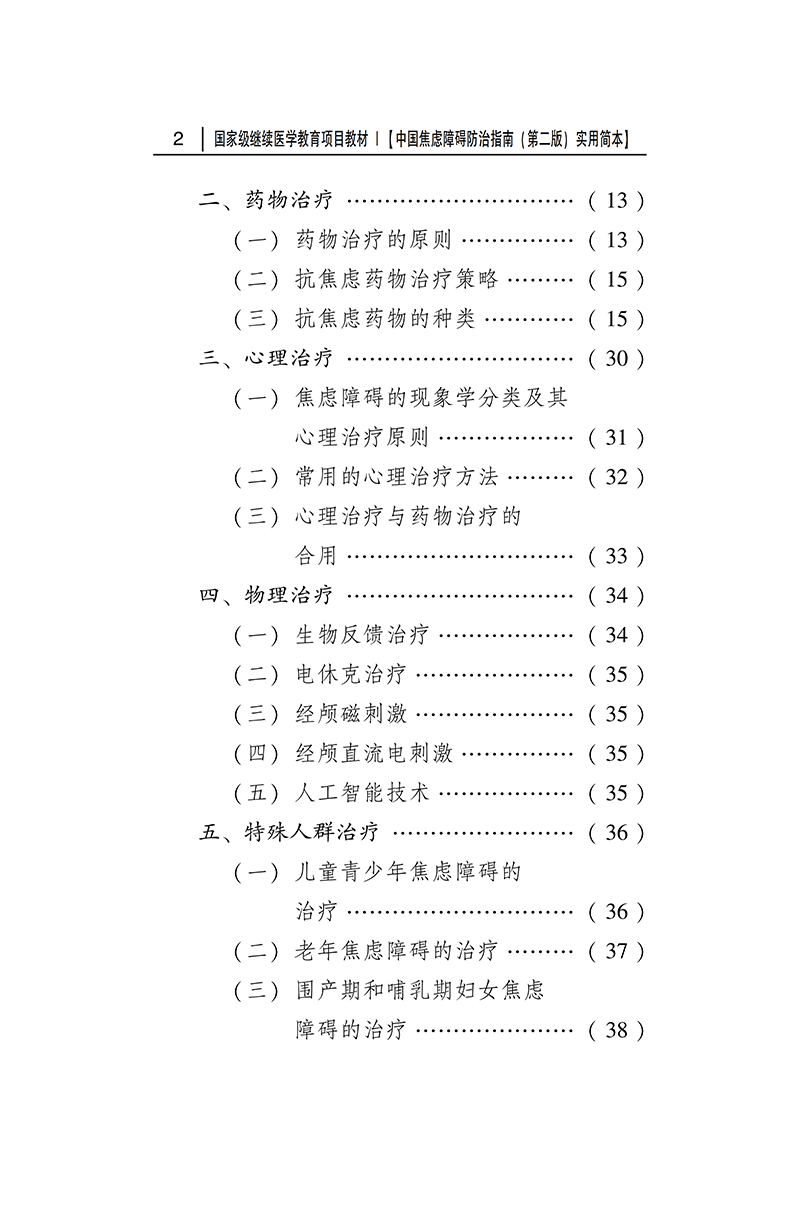 中国焦虑障碍防治指南-目录2.png