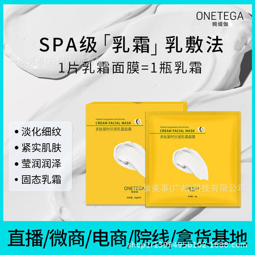现货爆品多肽凝时抗皱乳霜面膜补水保湿淡化细纹水嫩靓肤面膜代发 商品图0