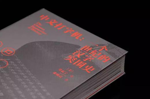 新民说 中文打字机：一个世纪的汉字突围史 （美）墨磊宁/著 张朋亮/译 商品图2