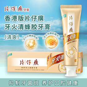 【保税仓】正品 片仔癀牙火清蜂胶牙膏清爽110G