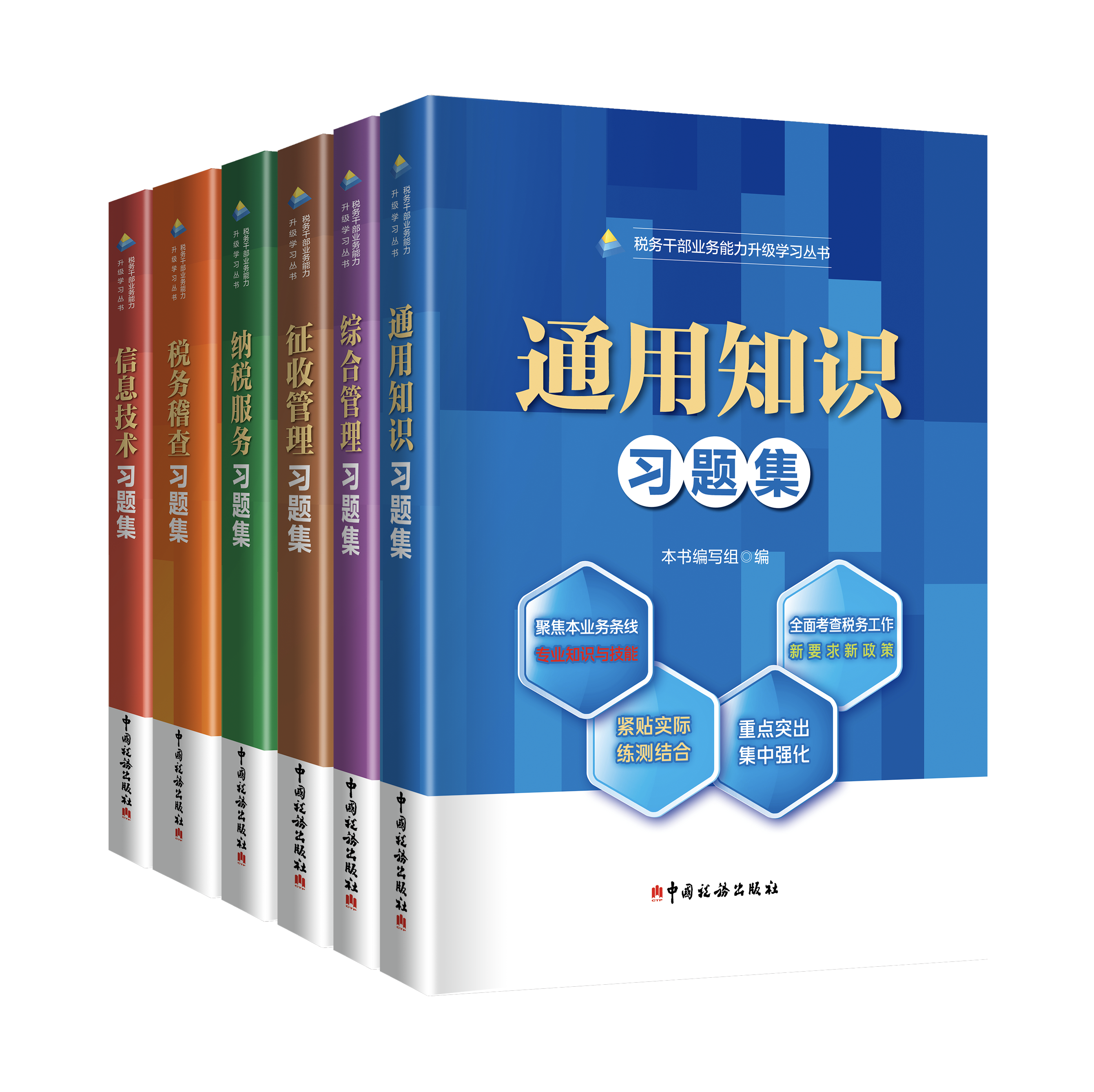 税务干部业务能力升级学习丛书岗位习题集（2024年版）