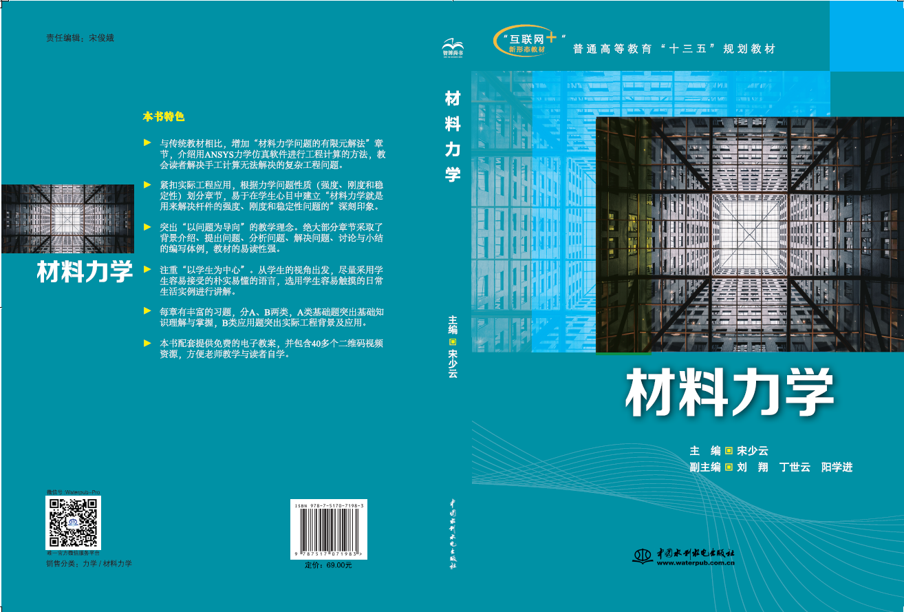 材料力学（普通高等教育“十三五”精品规划教材）