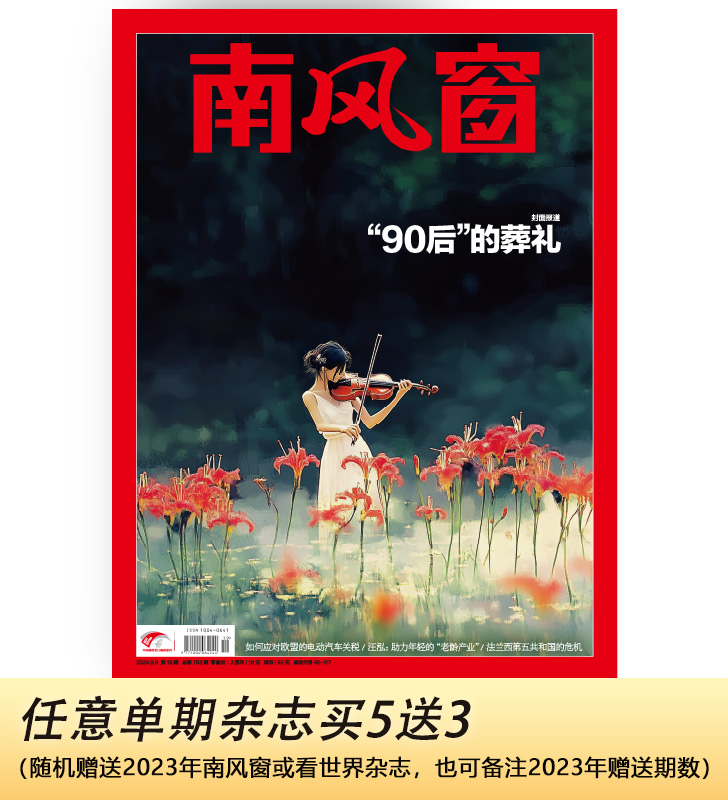 南风窗2024年第19期：“90后”的葬礼