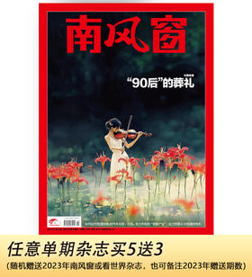 南风窗2024年第19期：“90后”的葬礼