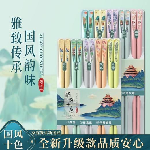「9.9到手5双！国风韵味」2024新款国潮家用筷子 耐高温一人一筷10双十色分餐筷子餐饮用具 商品图0