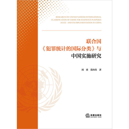 联合国《犯罪统计的国际分类》与中国实施研究 周勇 葛向伟著 法律出版社 商品图1