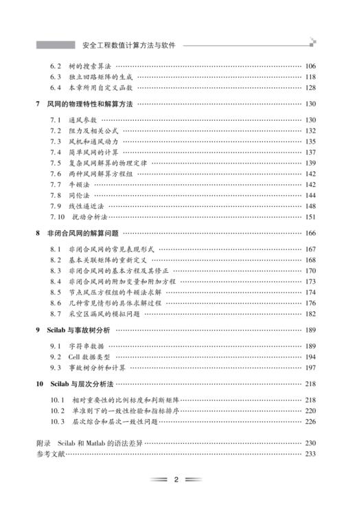 安全工程数值计算方法与软件 商品图2