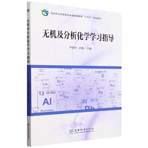 无机及分析化学学习指导(国家林业和草原局普通高等教育十四五规划教材) &2725 商品图0