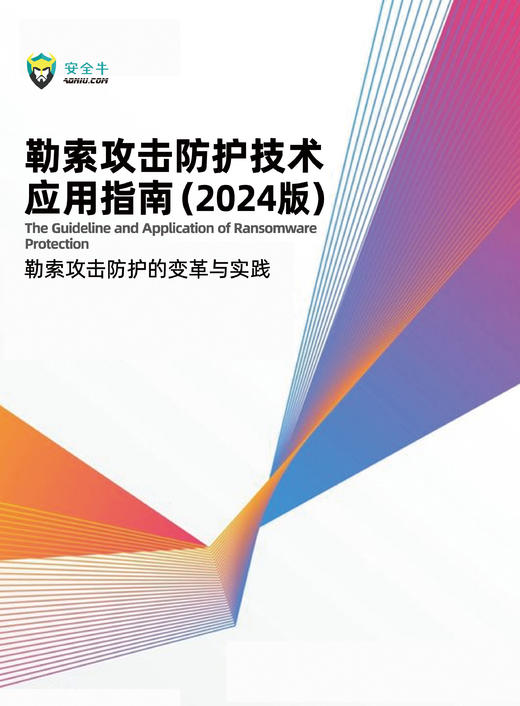 安全牛《勒索攻击防护技术应用指南（2024版）》 商品图0