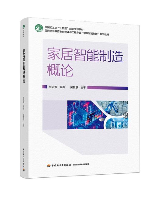 家居智能制造概论（普通高等教育家具设计与工程专业“家居智能制造”系列教材） 商品图0
