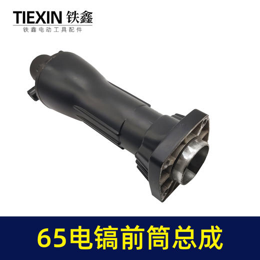 【货号07252】通用型65电镐前筒总成65电镐气缸喇叭口铁头缓冲垫总成 商品图1