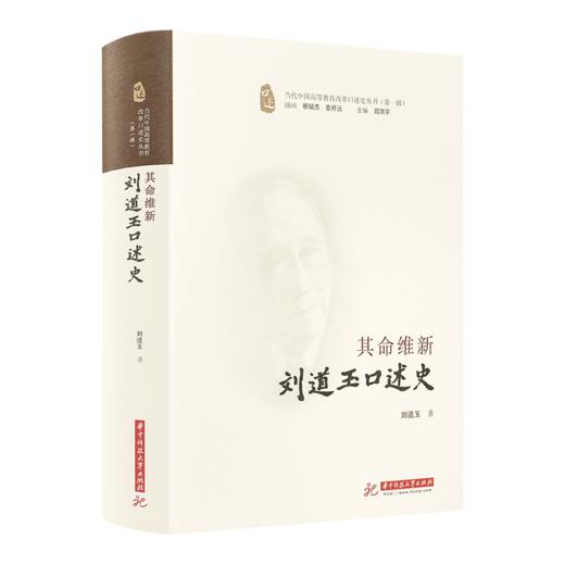 其命维新：刘道玉口述史 商品图0