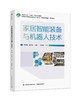 家居智能装备与机器人技术（普通高等教育家具设计与工程专业“家居智能制造”系列教材） 商品缩略图0