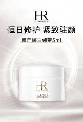 【HF】无忧购HR/赫莲娜白绷带活颜修护白霜 滋养保湿淡纹 5ml（截单后3-5天发货)