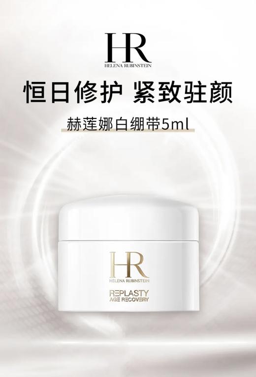 【HF】无忧购HR/赫莲娜白绷带活颜修护白霜 滋养保湿淡纹 5ml（截单后3-5天发货) 商品图0