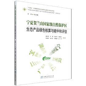 宁夏贺兰山国家级自然保护区生态产品绿色核算与碳中和评估/中国山水林田湖草生态产品监测评估及绿色核算系列丛书 &2758