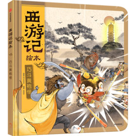 巧斗黄袍怪（西游记绘本）