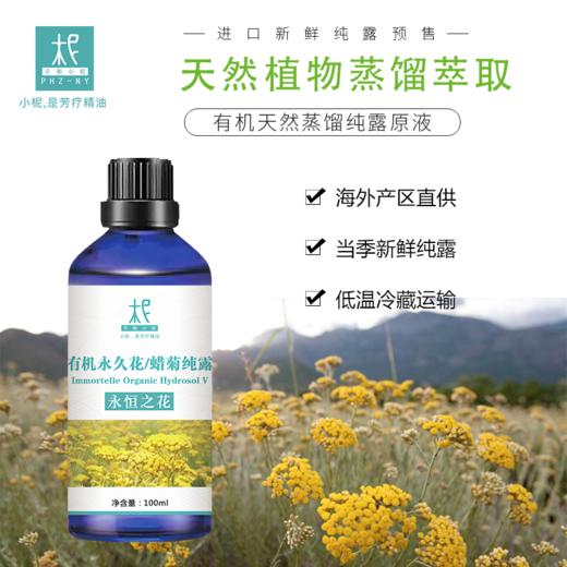 【预售】永久花/蜡菊纯露 2025当季新露 海外进口新鲜纯露 原产地直供 商品图2